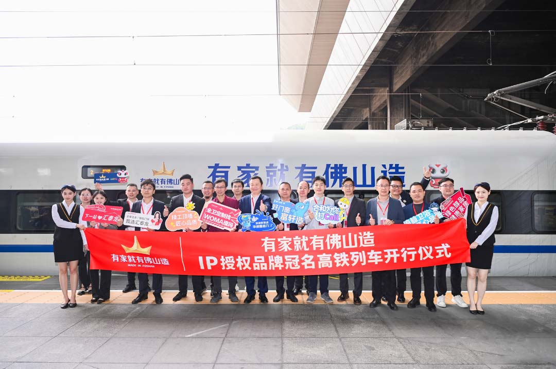 中国速度丨im体育
×“有家就有佛山造”IP授权品牌，冠名高铁列车开行仪式圆满成功！
